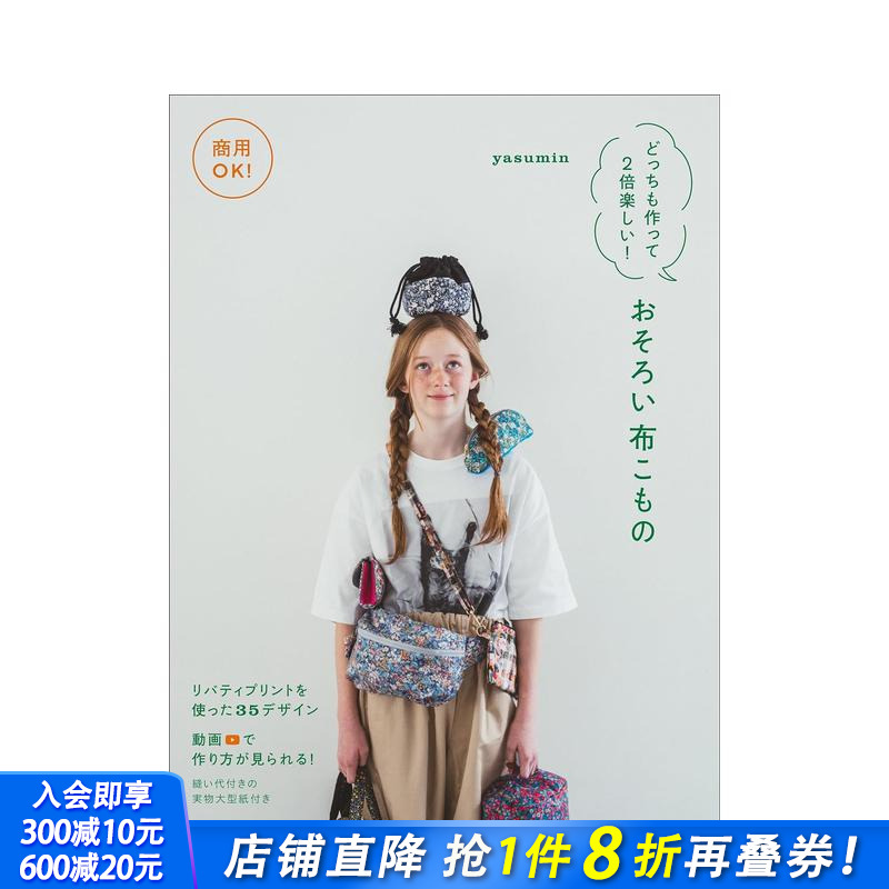 【现货】可以商用的布艺用品制作 商用OK!どっちも作って2倍楽しい!おそろい布こもの 原版日文手工制作 日本正版进口书