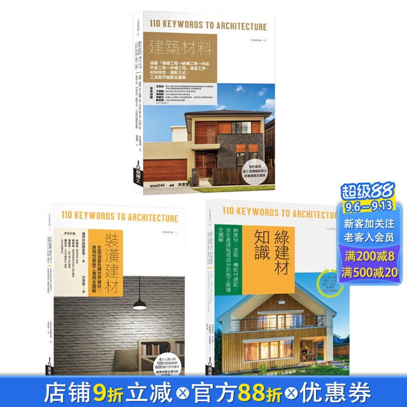 【现货】日本建筑材料学套书:建筑材料+装潢建材+绿建材知识 港台原版建筑设计