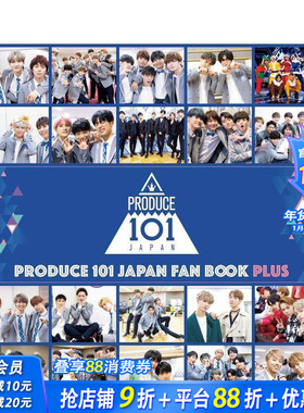 【现货】日本PRODUCE 101写真集 PRODUCE 101 JAPAN FAN BOOK PLUS 偶像