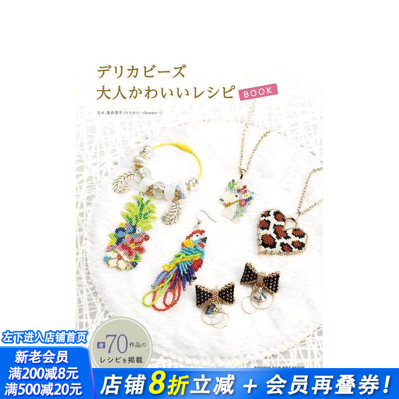 【预售】Delica串珠 大人可爱饰品配方书 デリカビーズ 大人かわいいレシピBOOK 原版日文生活手工制作 日本正版进口书