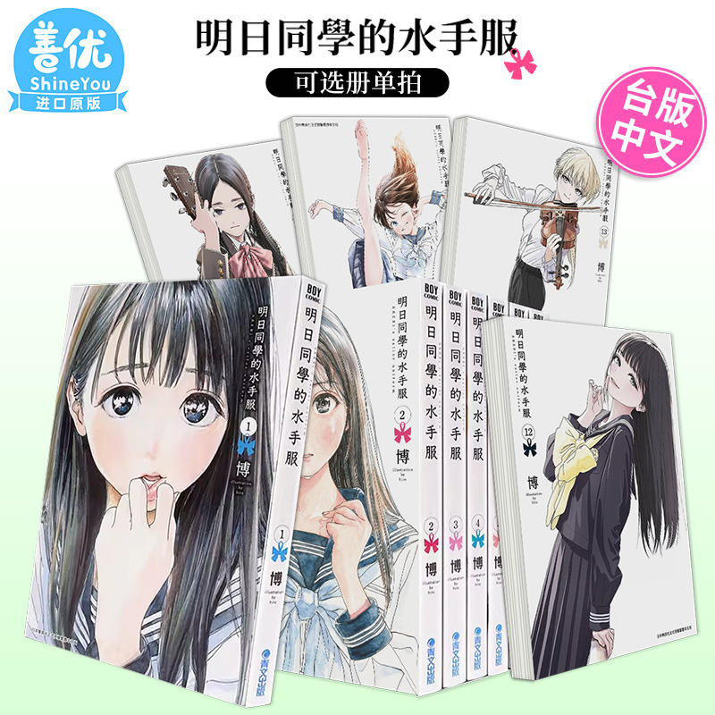 【现货】漫画书 明日同学的水手服1-14册（可选拍）博 明日酱的水手服 台版漫画书 青文 繁体中文图书籍 明日酱的水手