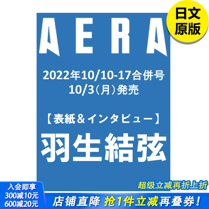 【现货】【单期杂志】 羽生结弦 AERA (アエラ) 2022年 10/10-10/17合併号集 aera羽生结弦写真集 日文原版图书进口正版 杂志写真