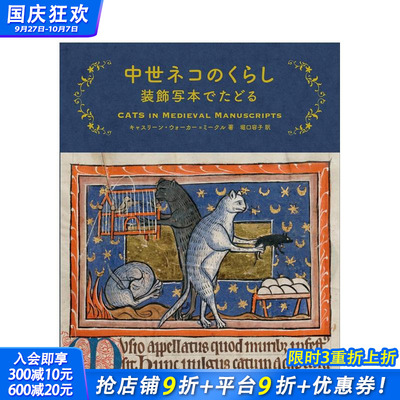 【预售】中世纪猫咪生活 回溯装饰抄本 中世ネコのくらし 装飾写本でたどる 原版日文艺术画册画集 日本正版进口书