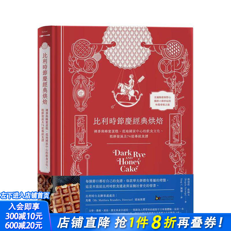 【现货】比利时节庆经典烘焙：裸麦与蜂蜜蛋糕，低地国家中心的饮食文化 糕饼发展及74道传统食谱 台版中文繁体美食 正版进口书