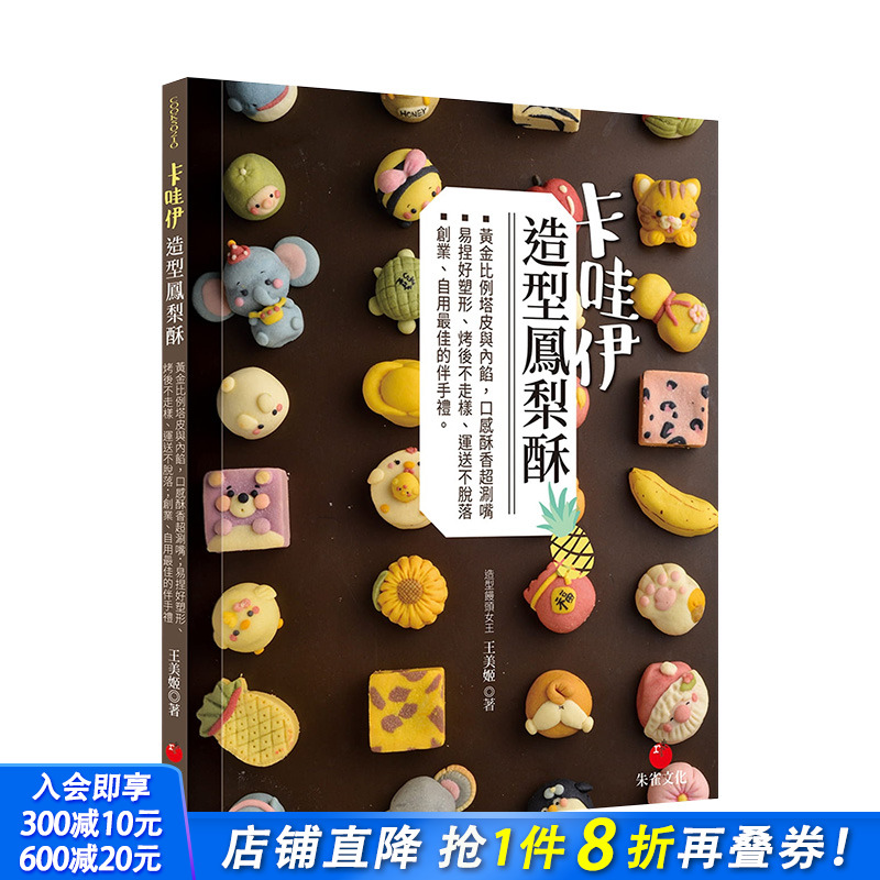 【预售】卡哇伊造型凤梨酥：黄金比例塔皮与内馅，口感酥香*涮嘴；易捏好塑形、烤后不走样、运送不脱落 港台原版进口