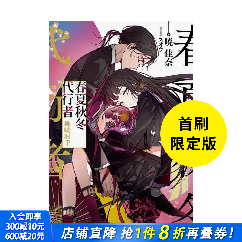 【首刷限定版】春夏秋冬代行者