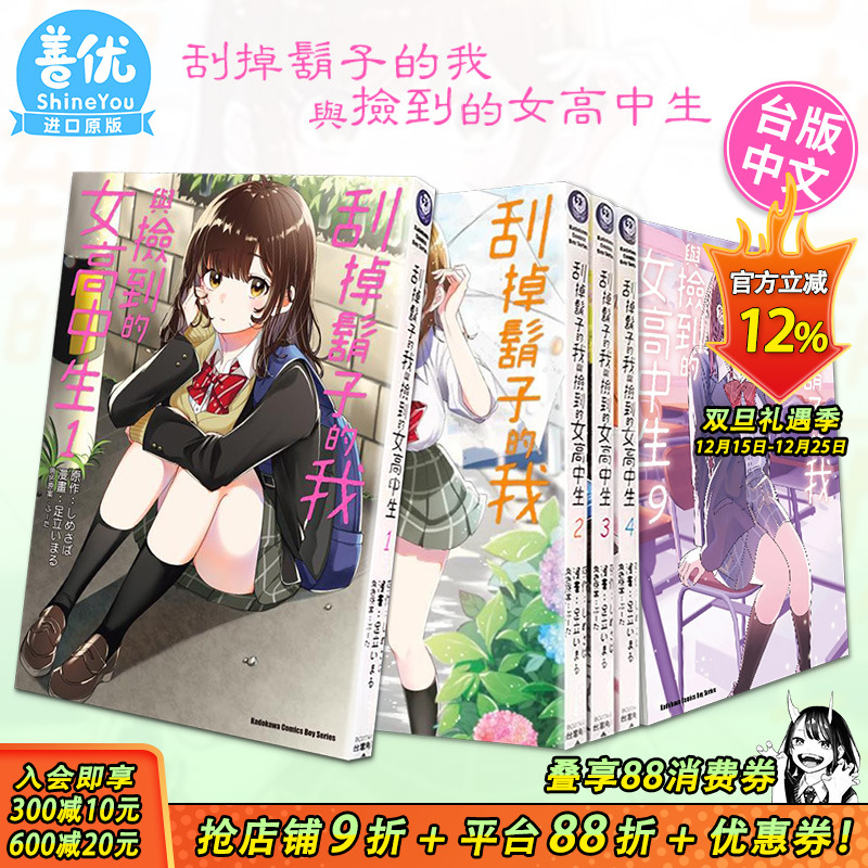 【现货多册选拍】台漫 刮掉胡子的我与捡到的女高中生 1-11册+Each Stories 角川漫画 台版进口书 しめさば 剃须然后捡到女高中生