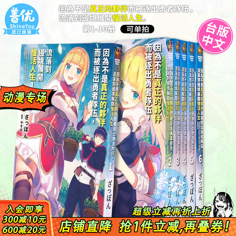 【现货】小说 因为不是真正的伙伴而被逐出勇者队伍流落到边境展开慢活人生 1-10册（可选拍）台版轻小说 角川 进口原版善优图书