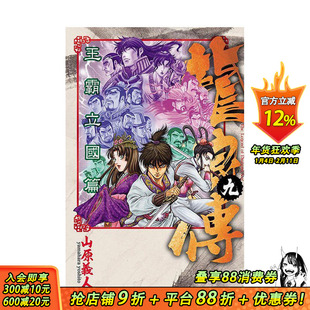 【现货】龙狼传 王霸立国篇 9 台版原版中文繁体漫画 山原义人 东立 正版进口书