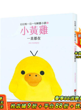 【预售】拉拉熊一日一句解忧小语2 小黄鸡 一直都在 台版原版中文繁体漫画 AKI KONDO   城邦-布克文化 正版进口书