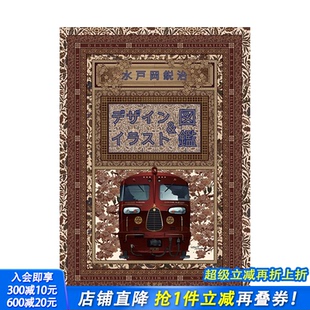 デザイン＆イラスト図鑑 善优图书 日文原版 进口图书 日本正版 综合设计 水戸岡鋭治 设计&插画图鉴 水户冈锐治 现货