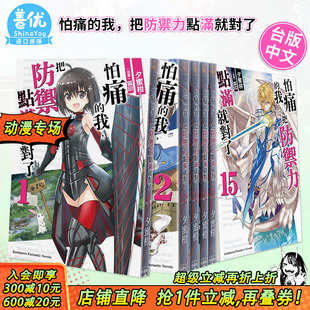 我 善优图书 角川出版 台版 现货 怕痛 轻小说 把防御力点满就对了 盾娘 夕蜜柑 可选拍