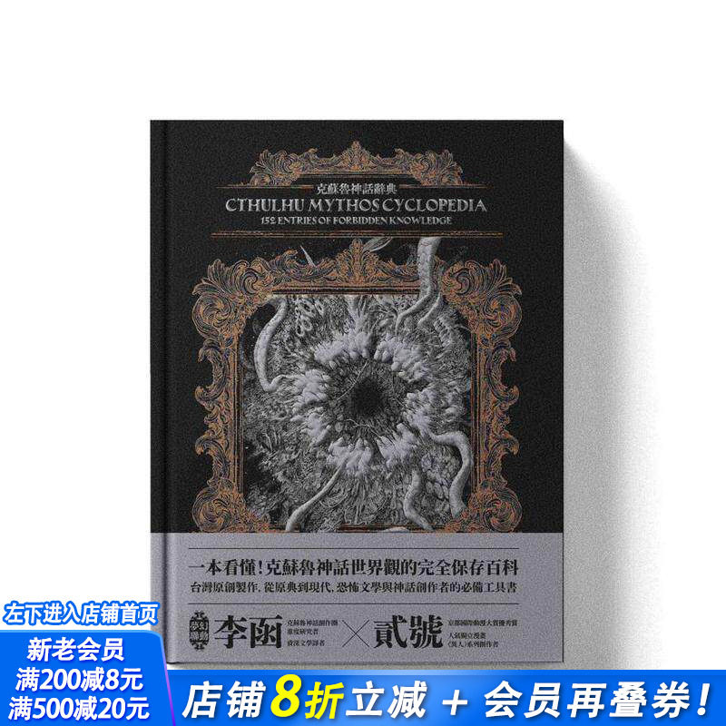 【现货】克苏鲁神话辞典:台湾苐一本外神完全保存百科,精装典藏?插画图鉴—152条洛夫克拉夫特创作圈 台版中文繁体文学进口书