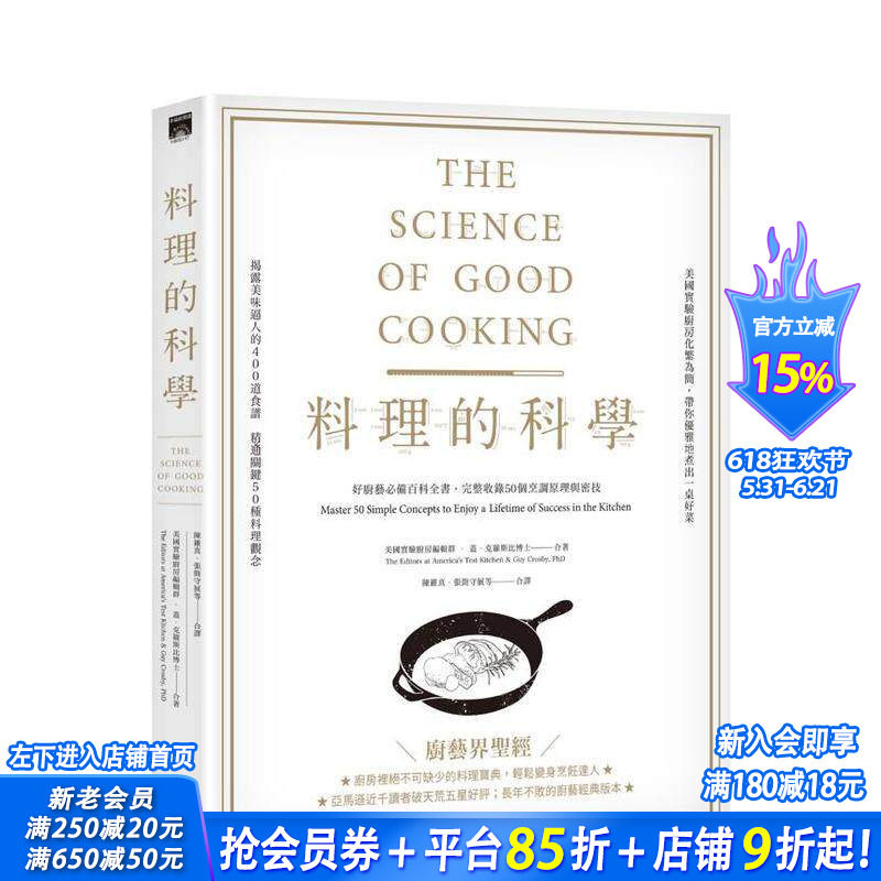 【现货】料理的科学：好厨艺备百科全书，完整收录50个烹调原理与密技 台版中文繁体食谱 盖．克罗斯比博士 大雁 正版进口书