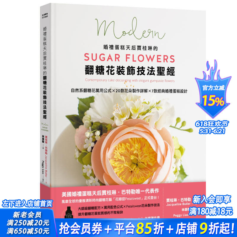 【现货】婚礼蛋糕天后贾桂琳的翻糖花装饰技法*经 翻糖花公式 花朵制作详解 婚礼蛋糕设计 烹饪食谱