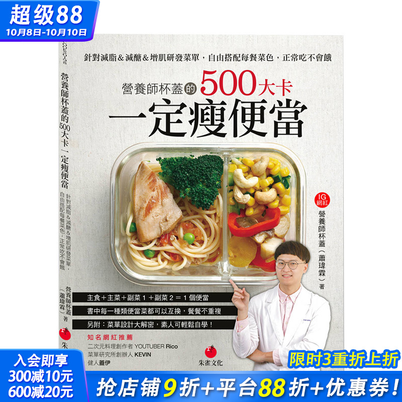 【预售】营养师杯盖的500大卡一定瘦便当：针对减脂＆减糖＆增肌研发菜单 港台原版 健康减肥 营养瘦身