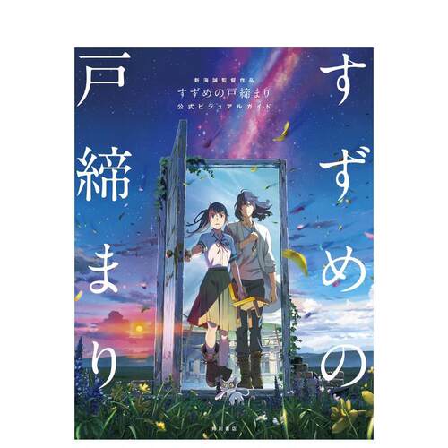 新海诚作品 铃芽户缔 铃芽之旅