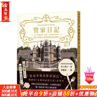 【现货】管家日记：揭示英国上流贵族的黑色面纱 台版原版中文繁体文化 村上理子 枫树林出版社 正版进口书