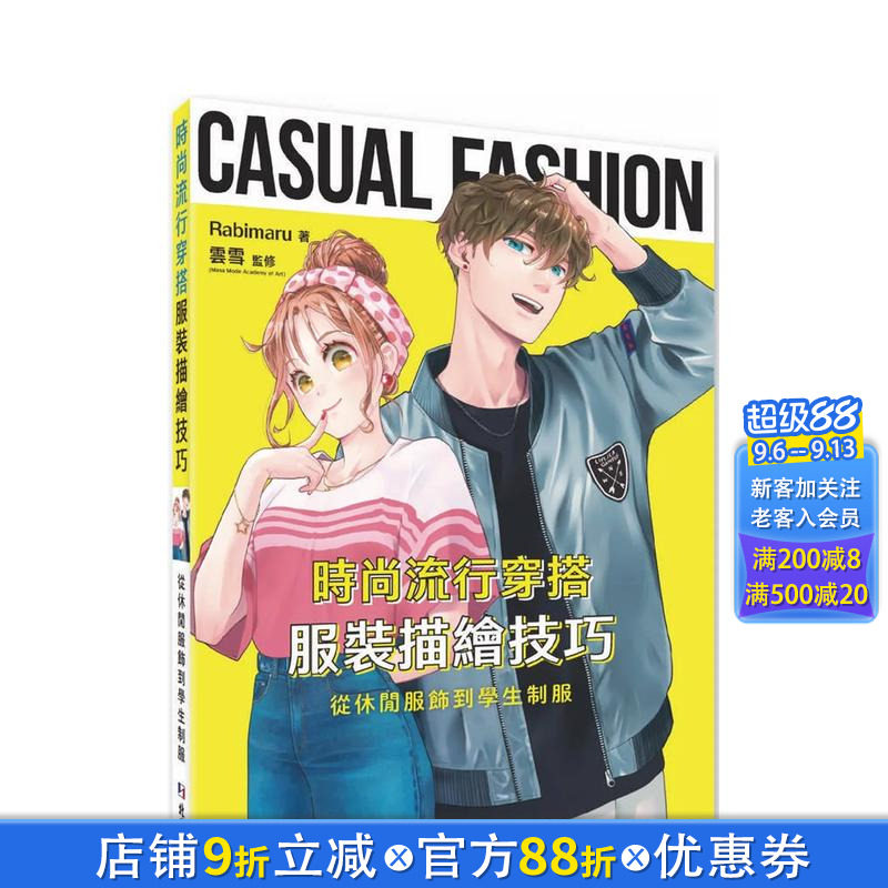 【现货】时尚流行穿搭服装描绘技巧：从休闲服饰到学生制服 台版原版中文繁体绘画技法 Rabimaru 北星经销 正版进口书
