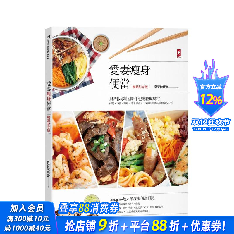 【预售】爱妻减肥便当(纪念版)：贝蒂教你料理新手也能轻松搞定，好吃、不胖、吸睛、低卡便当 原版中文繁体生活美食 正版进口书