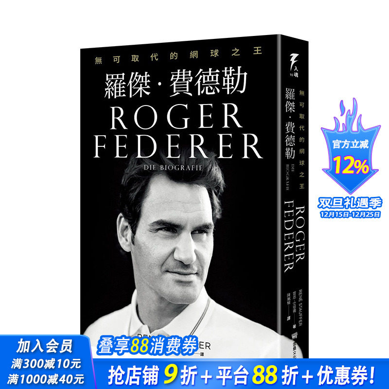 【现货】罗杰．费德勒：无可取代的网球之王 雷恩·史道佛 读书国-堡垒文化 港台原版进口体育运动名人传记 图书