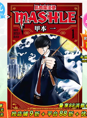 【现货】台版漫画 肌肉魔法使MASHLE 1 甲本一 东立 台湾原装进口漫画书籍 【善优图书】