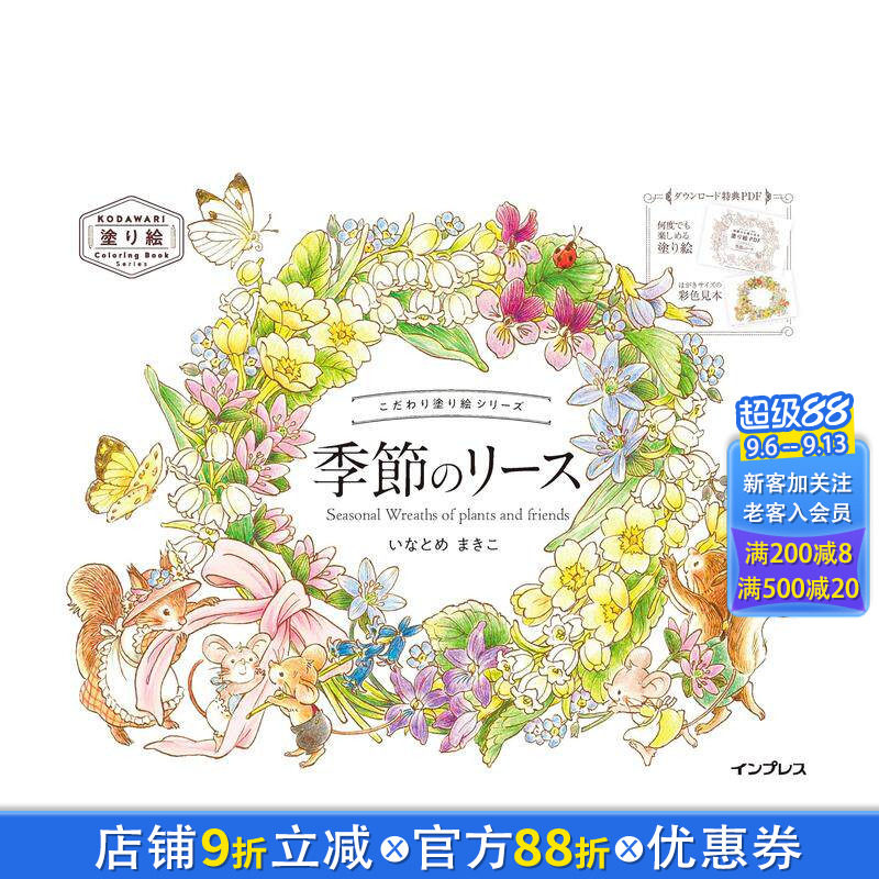 【预售】填色书系列 季节花环 こだわり塗り絵シリーズ Seasonal Wreaths of plants and friends 日文插画作品集 日本正版进口