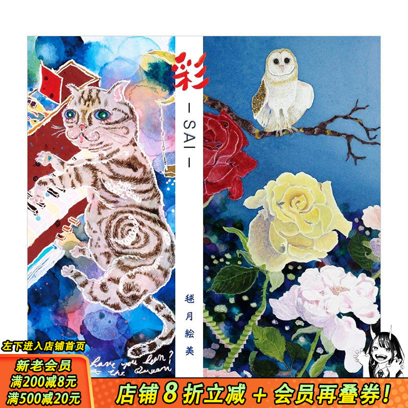 【现货】毬月绘美诗画集：彩-SAI- NHK音乐节目歌曲动画原画插画家 ユニコ舎 日文原版进口艺术绘画插画画册画集诗歌