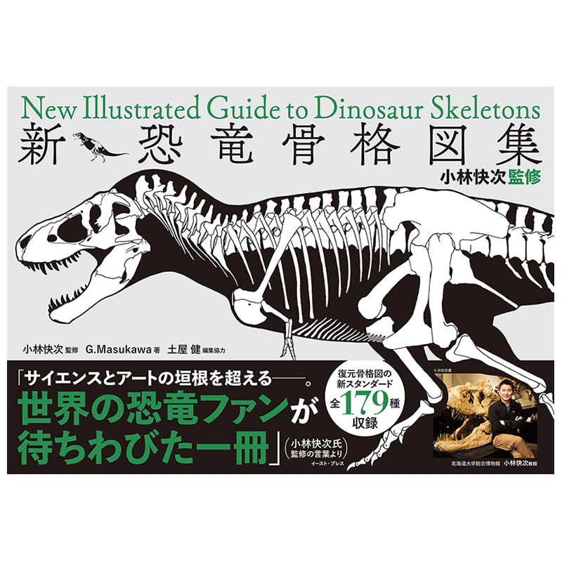 【现货】新恐龙骨骼图集,小林快次监修 新·恐竜骨格図集 日本艺术画册 日文原版正版进口图书书籍