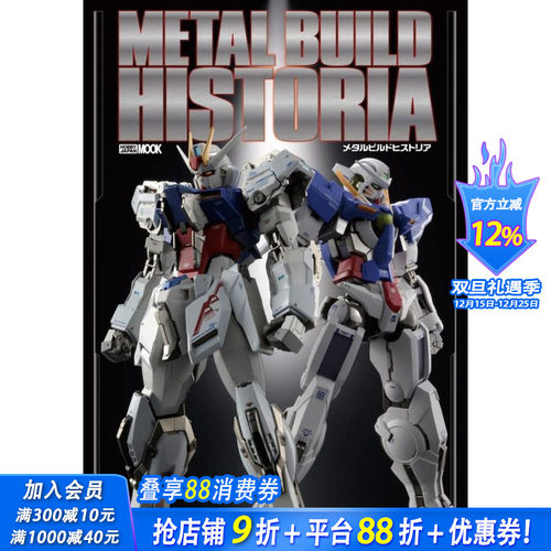 【现货】METAL BUILD HISTORIA，MB机动高达模型目录 日文原版 日版进口图书