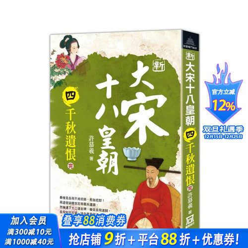 新大宋十八皇朝（四）千秋遗恨(