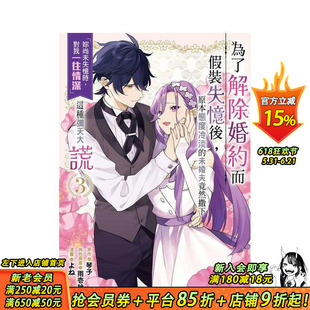 【预售】为了解除婚约假装失忆后,冷淡未婚夫撒下妳尚未失忆,对我一往情深的弥天大谎3 台版繁体中文漫画 进口书