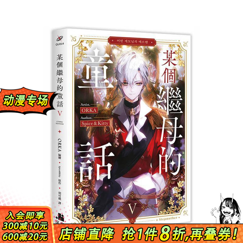 某个继母的童话05漫画 台版原