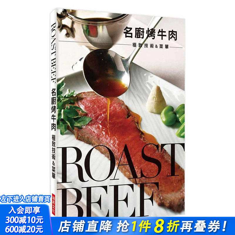 【预售】 名厨烤牛肉 技术&菜单：鲜嫩多汁的好滋味 港台原版图书籍台版正版繁体中文 餐饮 瑞升文化