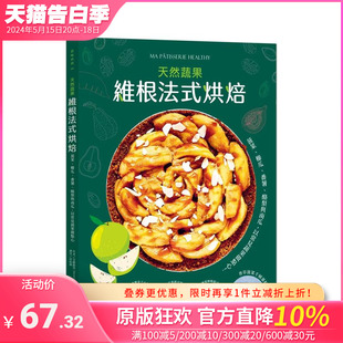 【预售】维根法式烘焙：菠菜、栉瓜、番薯、酪梨与南瓜，用常见蔬果做出天然甜 台版原版中文繁体餐饮生活美食 正版进口书