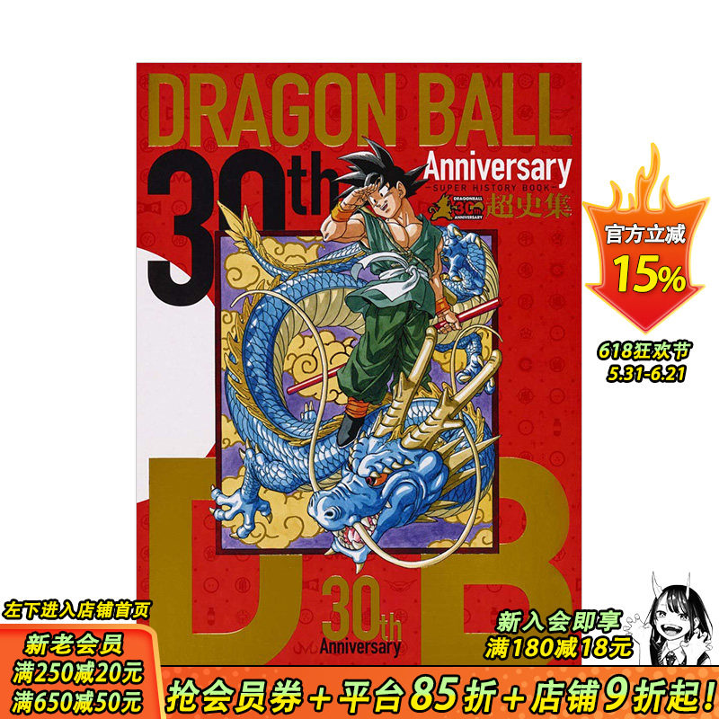【现货】七龙珠30周年纪念超史集 收藏版画集设定集全彩 鸟山明Dragon ball 富坚义博岸本齐史贺图  集英社 日文原版进口