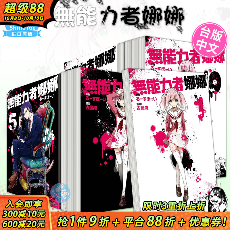 【现货】无能力者娜娜 1-12册（可选拍） 漫画 港台原版图书籍台版正版繁体中文 角川 漫画：古屋庵 原作：るーすぼーい
