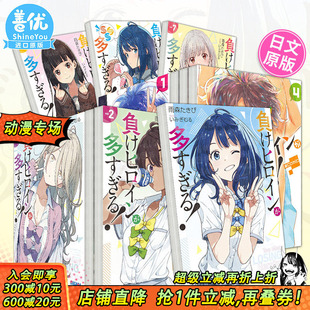 SSS 现货多册选拍 轻小说1 負けヒロインが多すぎる 日本正版 日文漫画1 日文漫画小说 败北女角太多了 进口书 5册 原版 8册