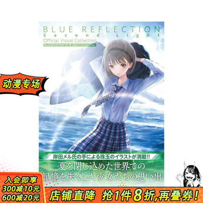 【现货】蓝色反射 帝 公式设定画集 BLUE REFLECTION TIE帝 公式ビジュアルコレクション 进口正版书