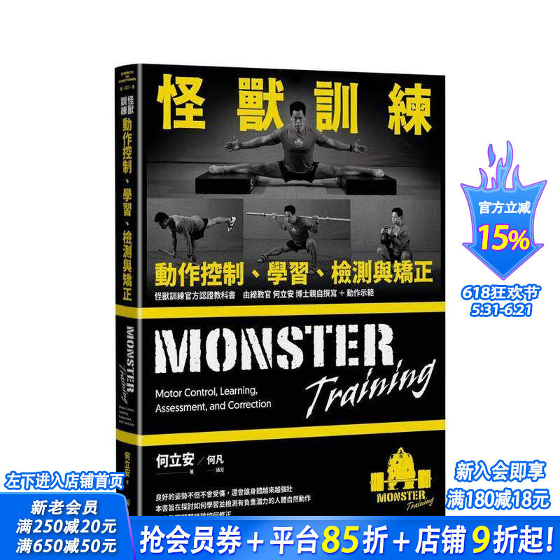 【现货】怪兽训练动作控制、学习、检测与矫正 台版原版中文繁体健康运动 何立安 读书国-堡垒文化 正版进口书
