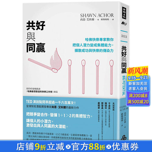 【现货】共好与同赢： 哈佛快乐专家教你把个人潜力变成集体能力，扩散成功与快乐的传染力 港台原版职场