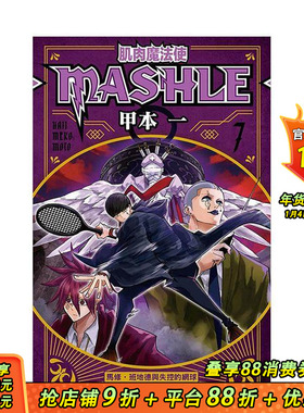 【现货】肌肉魔法使 MASHLE 07 台版原版中文繁体漫画 甲本一 东立 正版进口书籍 善优图书