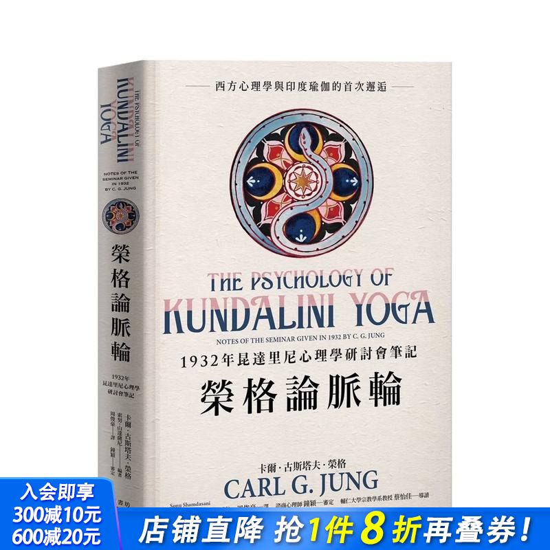 荣格论脉轮：1932年昆达里尼