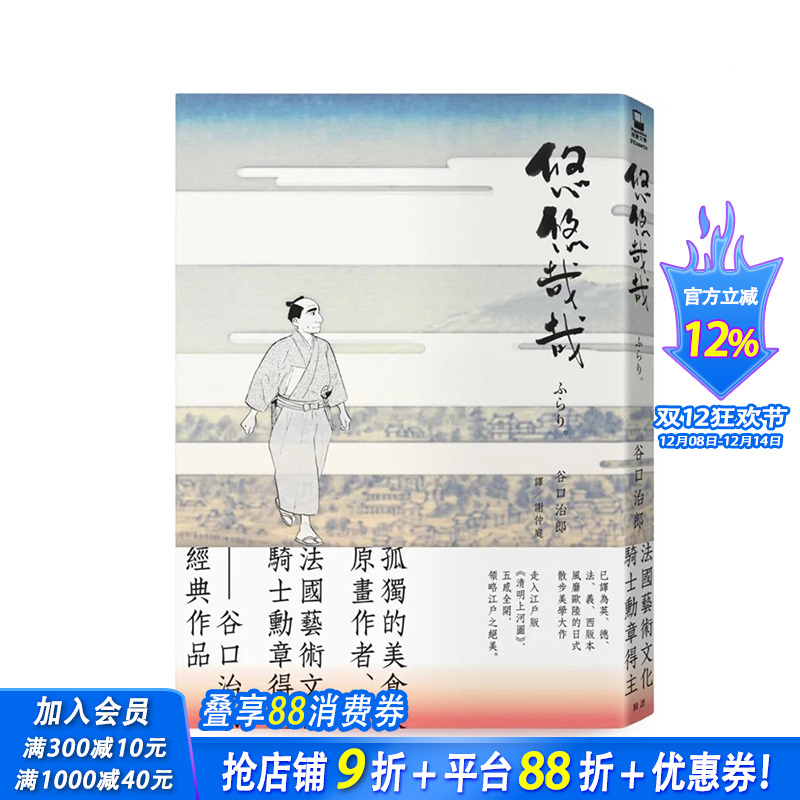 【现货】台湾原版 悠悠哉哉（《孤独的美食家》漫画名家谷口治郎经典名作） 中文繁体漫画 正版进口书籍 善优图书