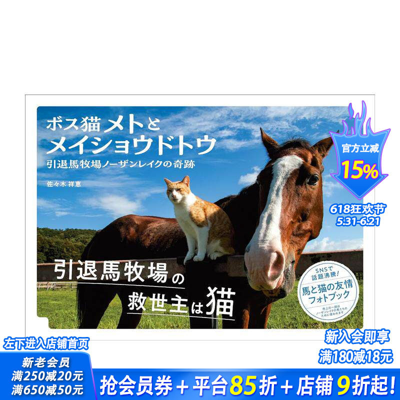 【现货】猫与马的趣事 ボス猫メトと メイショウドトウ 原版日文摄影作品集 日本正版进口书