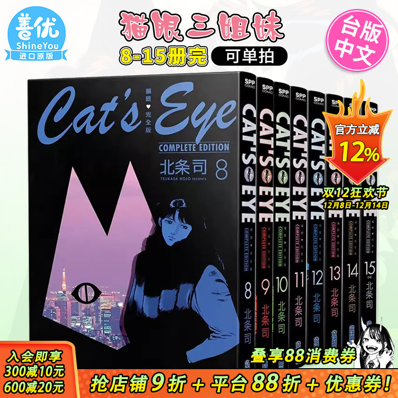 猫眼完全版8-15册 完（可选拍） 北条司 尖端出版 台版漫画 猫眼三姐妹 台湾原版图书籍台版正版 繁体中文