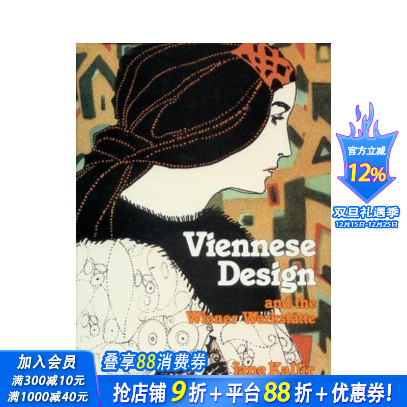 维也纳设计与维也纳工坊 Vie