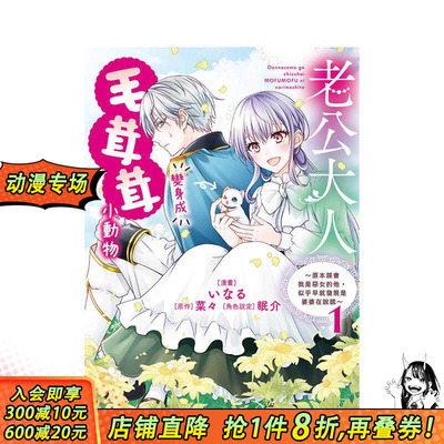 【现货】老公大人变身成毛茸茸小动物～1 原本误会我是恶女的他 台版原版繁体中文漫画书 いなる 台湾东贩 正版进口书