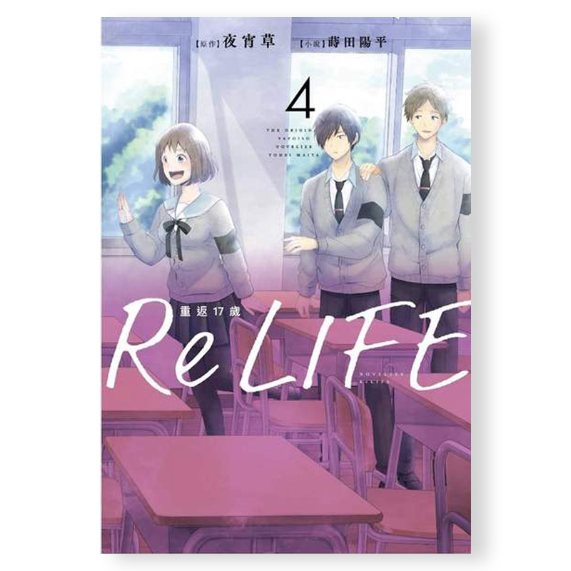 【现货】轻小说 ReLIFE重返17岁(04) 港台原版图书籍台版正版繁体中文 作者：夜宵草 插画：莳田 阳平 青文