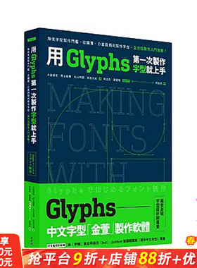 【现货】用Glyphs苐一次制作字型就上手：降低字型制作门坎，从购买、接口说明到制作字型 台版原版中文繁体字型设计 正版进口书